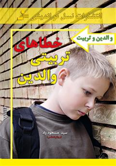 دانلود کتاب خطاهای تربیتی والدین