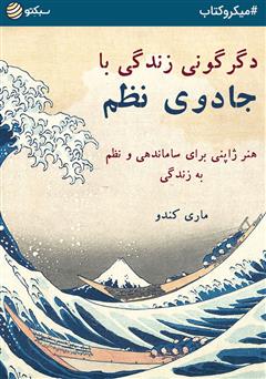 دانلود کتاب صوتی دگرگونی زندگی با جادوی نظم