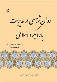 دانلود کتاب روانشناسی در مدیریت با رویکرد اسلامی