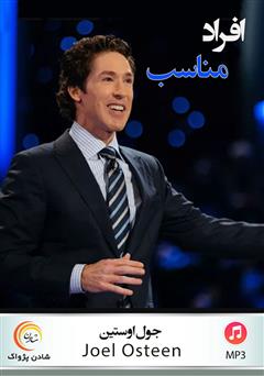 دانلود پادکست افراد مناسب