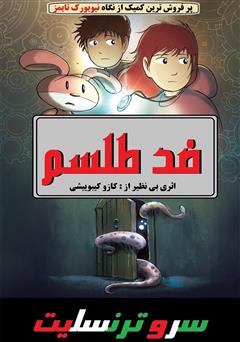 دانلود کمیک ضد طلسم: فصل اول - قسمت دوم