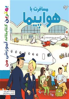 دانلود کتاب مسافرت با هواپیما