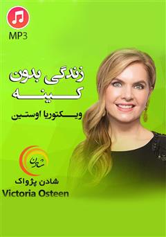 دانلود پادکست زندگی بدون کینه