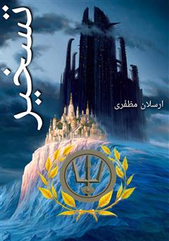دانلود رمان تسخیر