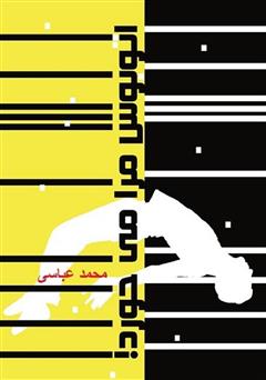 دانلود کتاب اتوبوس مرا میخورد!