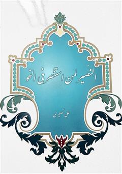 دانلود کتاب النصیر لمن استنصر فی النحو (بر مبنای کتاب شرح ابن عقیل)