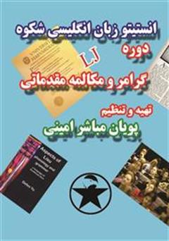 دانلود کتاب آشنایی با گرامر و مکالمه مقدماتی زبان انگلیسی - Learning Junior