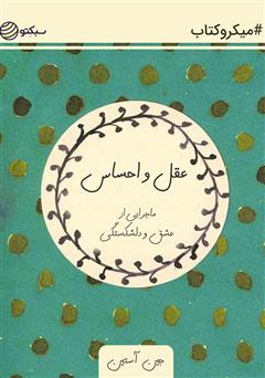 دانلود کتاب عقل و احساس: ماجرایی از عشق و دلشکستگی
