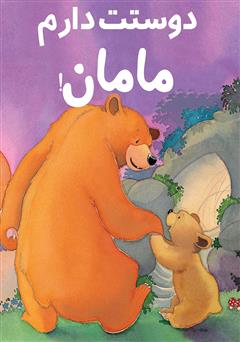 دانلود کتاب دوستت دارم مامان!