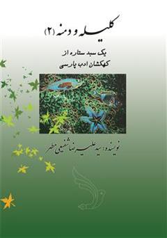 دانلود کتاب یک سبد ستاره از کهکشان ادب پارسی - کلیله و دمنه (2)