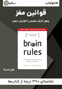 دانلود پادکست نانوکتاب قوانین مغز