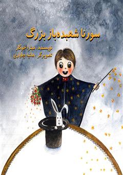 دانلود کتاب سورنا شعبده باز بزرگ