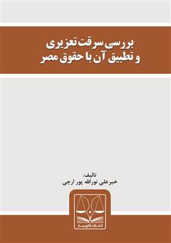 دانلود کتاب بررسی سرقت تعزیری و تطبیق آن با حقوق مصر