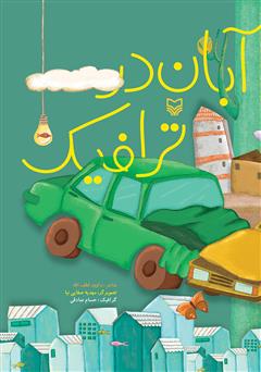 دانلود کتاب آبان در ترافیک