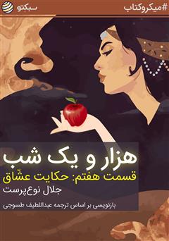 دانلود کتاب صوتی هزار و یک شب، قسمت هفتم: حکایت عشاق