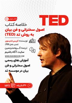 دانلود کتاب صوتی خلاصه کتاب اصول سخنرانی و فن بیان به روش تد