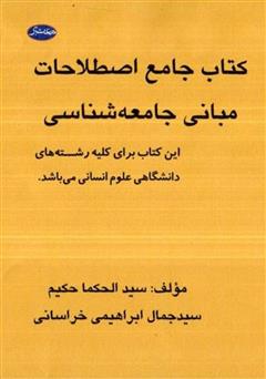 دانلود کتاب جامع اصطلاحات مبانی جامعه شناسی