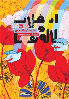 دانلود کتاب انقلاب و لالهها