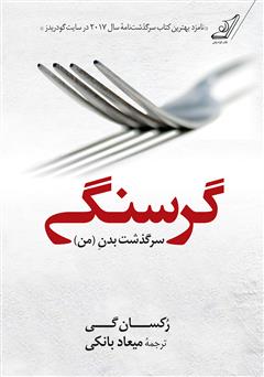 دانلود کتاب گرسنگی: سرگذشت بدن (من)