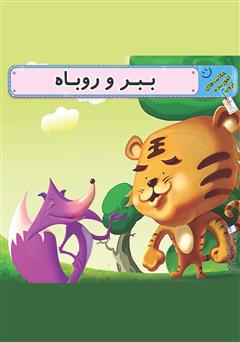 دانلود کتاب ببر و روباه