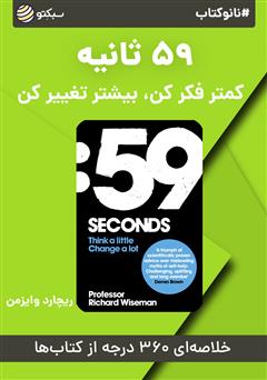 دانلود پادکست نانوکتاب 59 ثانیه