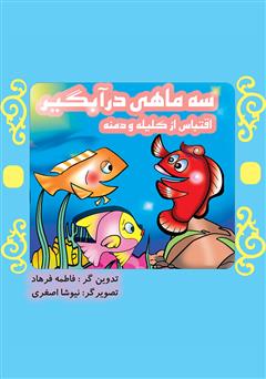 دانلود کتاب سه ماهی در آبگیر