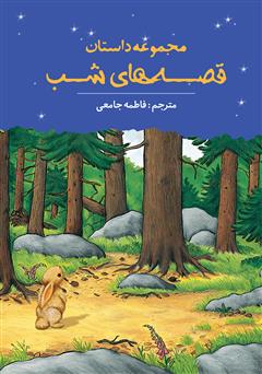 دانلود کتاب قصههای شب