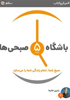 دانلود کتاب باشگاه 5 صبحیها