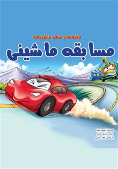 دانلود کتاب مسابقه ماشینی
