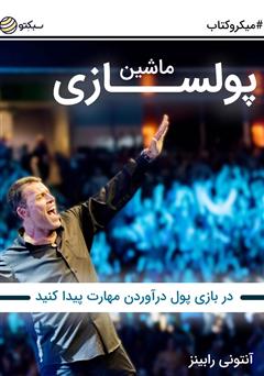 دانلود کتاب ماشین پولسازی: در بازی پول درآوردن مهارت پیدا کنید