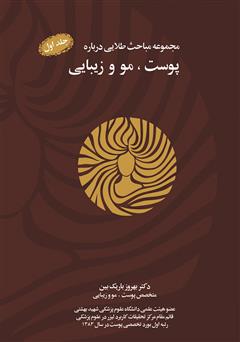 دانلود کتاب مجموعه مباحث طلایی درباره پوست، مو و زیبایی - جلد اول