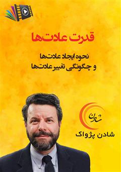 دانلود کتاب صوتی قدرت عادتها
