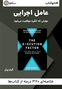 دانلود پادکست نانوکتاب عامل اجرایی