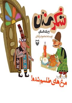 دانلود کتاب مرغهای طلسم شده