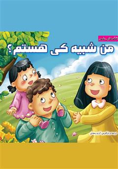 دانلود کتاب من شبیه کی هستم؟