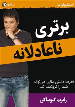 دانلود کتاب صوتی برتری ناعادلانه