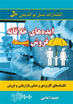 دانلود کتاب ایدههای خلاقانهی فروش بیمه
