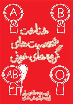 دانلود کتاب صوتی شناخت شخصیتهای گروههای خونی