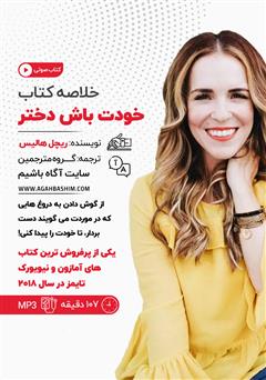دانلود کتاب صوتی خلاصه کتاب خودت باش دختر