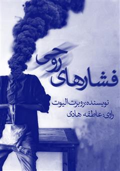 دانلود کتاب صوتی فشارهای روحی