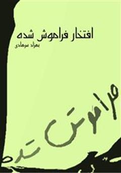 دانلود کتاب افتخار فراموش شده