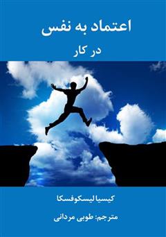 دانلود کتاب اعتماد به نفس در کار