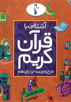 دانلود کتاب شرح و ترجمه جزء یازدهم - آشنایی با قرآن کریم برای نوجوانان