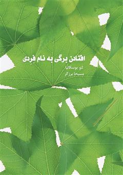 دانلود کتاب افتادن برگی به نام فردی