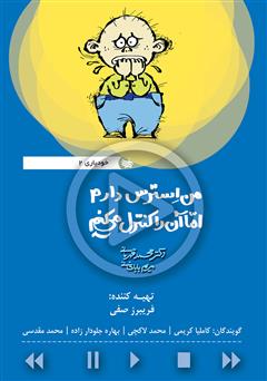 دانلود کتاب صوتی من استرس دارم اما آن را کنترل میکنم