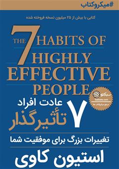 دانلود کتاب 7 عادت افراد تاثیرگذار