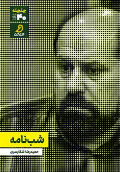 دانلود کتاب صوتی شب نامه
