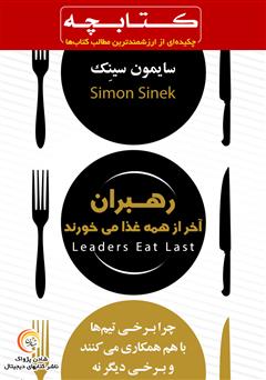 دانلود خلاصه کتاب رهبران آخر از همه غذا میخورند: چرا برخی تیمها با هم همکاری میکنند و برخی دیگر نه؟