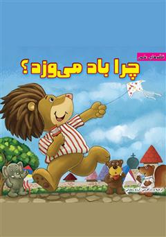 دانلود کتاب چرا باد میوزد؟