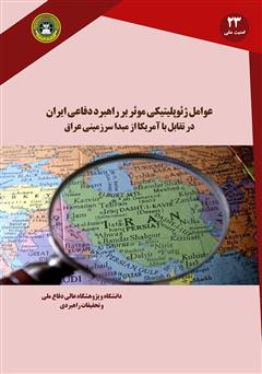 دانلود کتاب عوامل ژئوپلیتیکی موثر بر راهبرد دفاعی ایران در تقابل با آمریکا از مبدا سرزمینی عراق